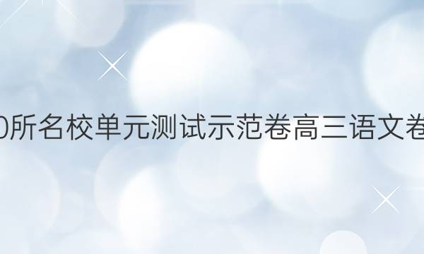 全國100所名校單元測試示范卷高三語文卷五答案