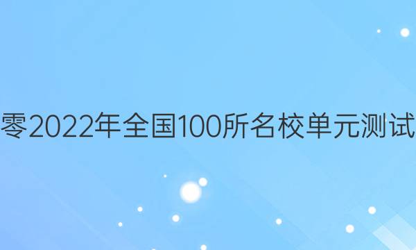 二零2022年全國(guó)100所名校單元測(cè)試卷,。高一。高一,。答案