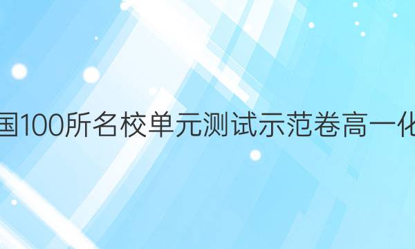 全國(guó)100所名校單元測(cè)試示范卷高一化學(xué)（八）答案