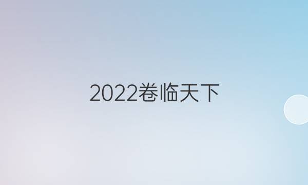 2022 全國100所名校單元測試示范卷高三生物第九單元答案