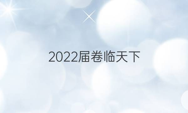 2022屆卷臨天下 全國(guó)100所名校單元測(cè)試示范卷英語(yǔ)必考十六答案