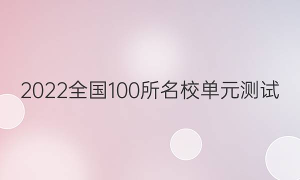 2022全國100所名校單元測試 語文 第十單元 名篇名句默寫與文化知識答案