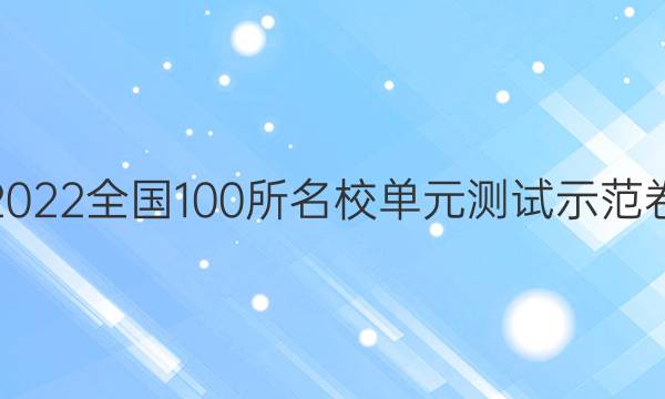 卷臨天下2022全國(guó)100所名校單元測(cè)試示范卷數(shù)學(xué)理科（1）答案