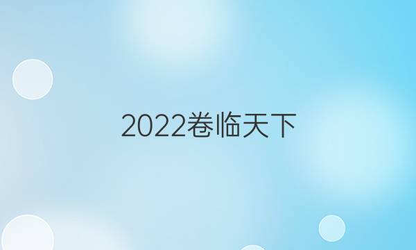 2022卷臨天下 全國100所名校單元測(cè)試示范卷高三政治第七卷答案