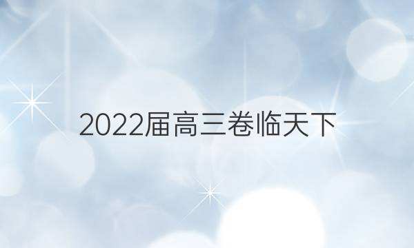 2022屆高三 全國100所學校單元測試示范卷化學答案-第1張圖片-全國100所名校答案網(wǎng)