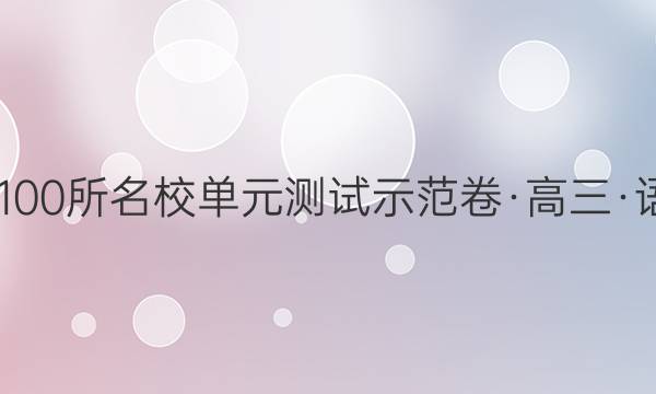 2022全國(guó)100所名校單元測(cè)試示范卷·高三·語(yǔ)文第八套 文言文閱讀一 【21·G3DY·語(yǔ)文八-新-QG】答案