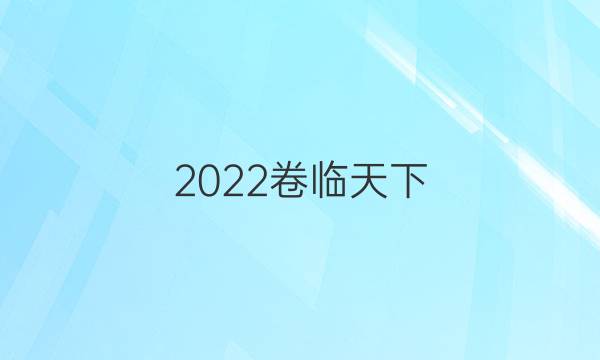 2022卷臨天下 全國100所名校單元測試示范卷高三化學(xué)五答案