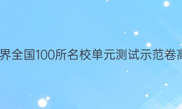 卷臨天下2022界全國100所名校單元測試示范卷高三生物卷答案