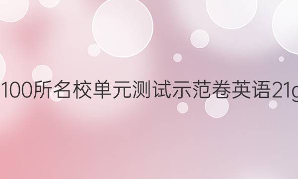 2022屆高三全國(guó)100所名校單元測(cè)試示范卷英語(yǔ)21g3dy高三U3答案