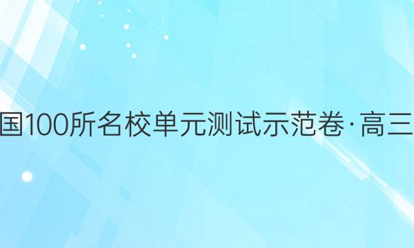 2022全國(guó)100所名校單元測(cè)試示范卷·高三·英語(yǔ)卷（一）答案