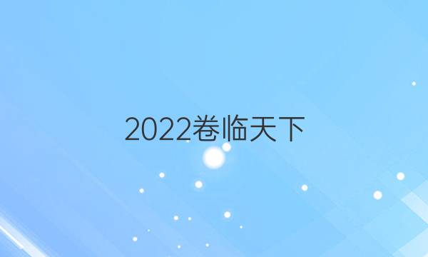 2022卷臨天下 全國(guó)100所名校單元測(cè)試示范卷高三數(shù)學(xué)第十四單元綜合測(cè)試二答案