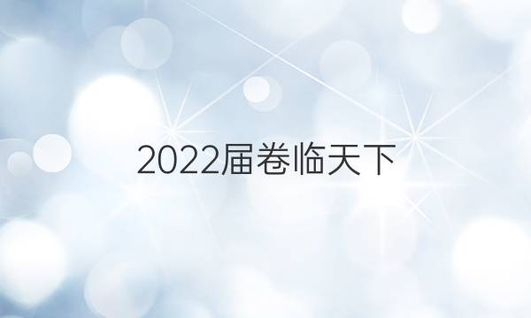 2022屆 全國100所名校單元檢測卷政治9答案