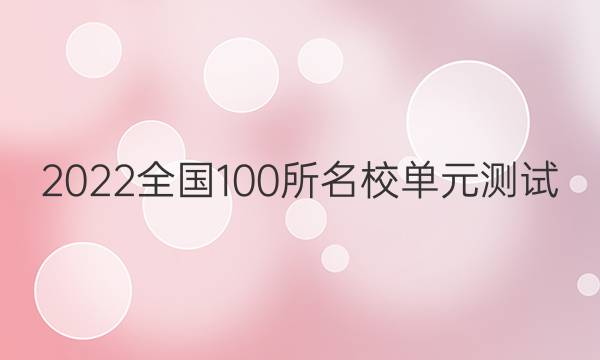 2022全國100所名校單元測試 數(shù)學(xué) 第十四單元 綜合測試二答案