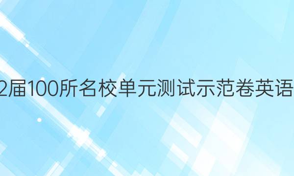 2022屆100所名校單元測(cè)試示范卷英語(yǔ)答案