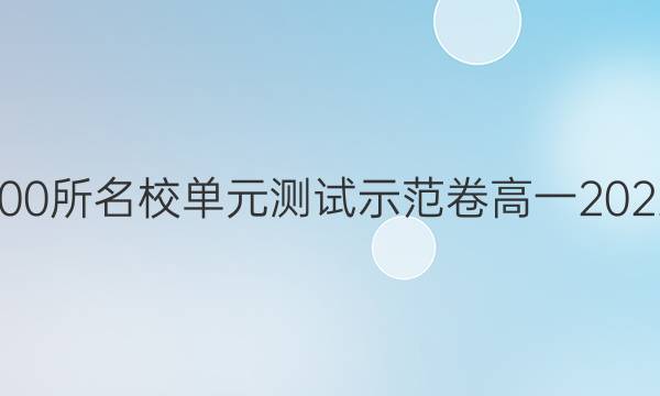 全國(guó)100所名校單元測(cè)試示范卷高一2022答案