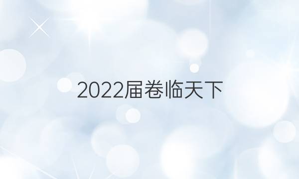 2022屆卷臨天下 全國(guó)100所名校單元測(cè)試卷理數(shù)十二答案