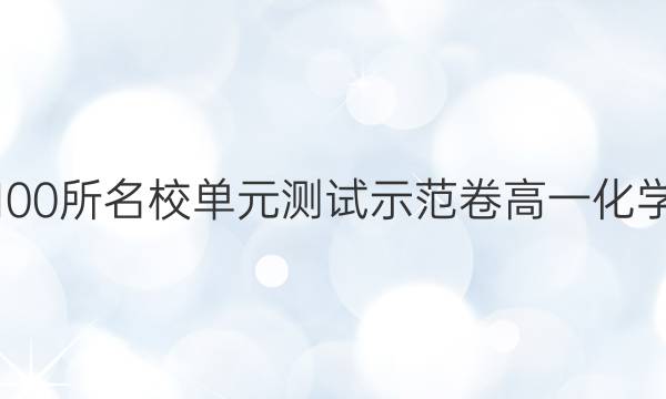 全國(guó)100所名校單元測(cè)試示范卷高一化學(xué)答案