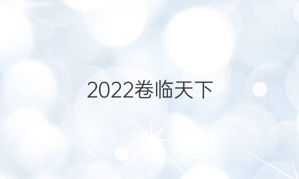 2022卷臨天下 全國100所名校單元測試示范卷高三語文第八套文言文閱讀（一）答案