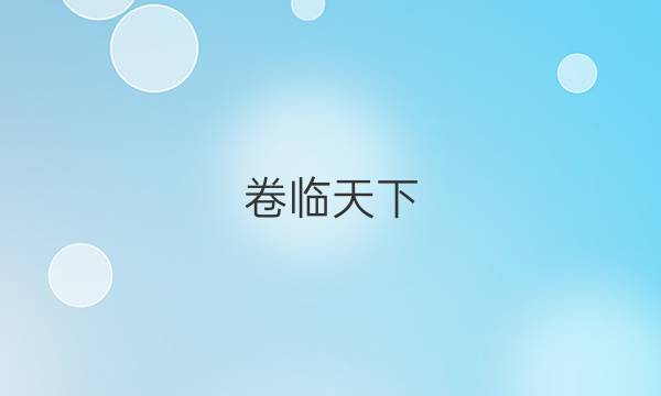 卷臨天下 全國(guó)100所名校單元測(cè)試師范2022答案