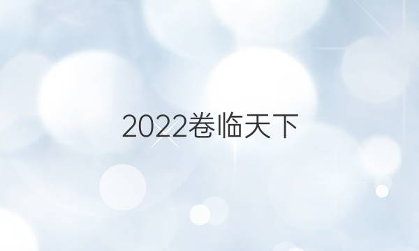 2022卷臨天下 全國100所名校單元測試示范卷數(shù)學(xué)21G3DY數(shù)學(xué)（十）必考（理科）答案