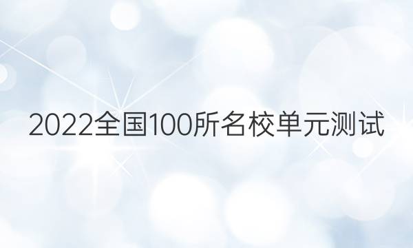 2022全國100所名校單元測試 數(shù)學(xué) 第十五單元 立體幾何初步答案