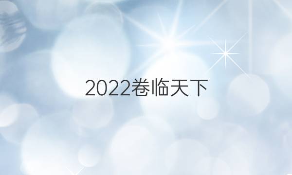 2022卷臨天下 全國100所名校單元測試示范卷，高三,，生物卷六第六單元答案