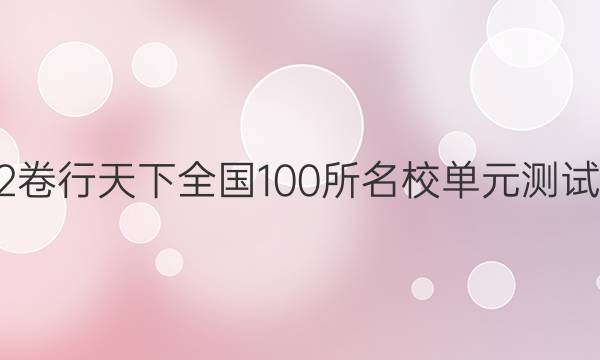 2022卷臨天下全國(guó)100所名校單元測(cè)試示范 理數(shù) 十五 直線與圓答案