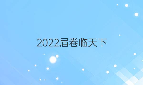 2022屆 全國100所名校單元檢測試卷化學(xué)答案