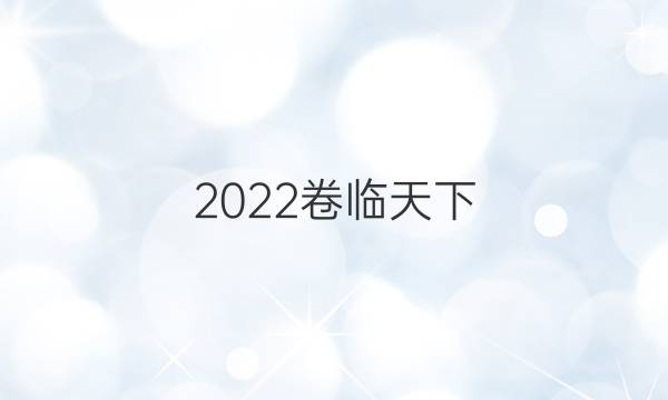 2022卷臨天下 全國(guó)100所名校單元測(cè)試示范卷高三歷史五答案