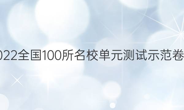 2022全國100所名校單元測試示范卷數(shù)學卷答案