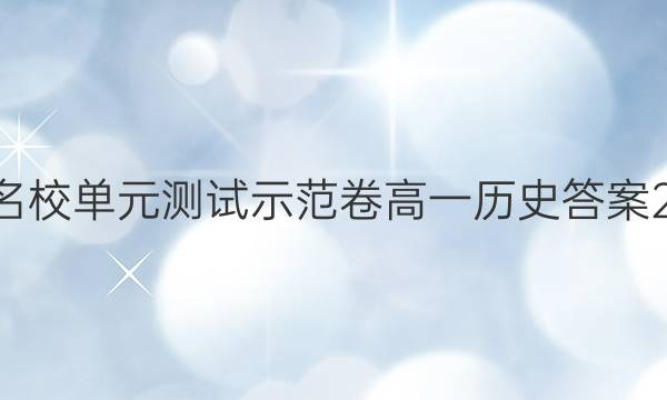 全國100所名校單元測試示范卷高一歷史答案2022創(chuàng)新版