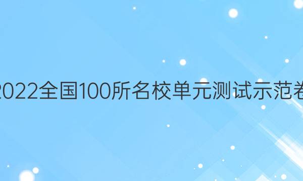 2022全國100所名校單元測試示范卷.高三.語文卷十三答案