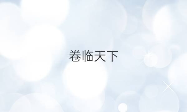 卷臨天下 全國(guó)100所名校單元測(cè)試示范卷2022 語(yǔ)文答案