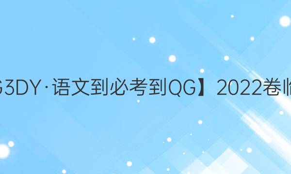 【21·G3DY·語(yǔ)文-必考-QG】2022卷臨天下 全國(guó)100所名校單元測(cè)試示范卷·高三語(yǔ)文卷3 語(yǔ)基綜合答案