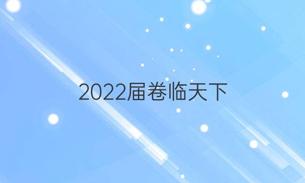 2022屆卷臨天下 全國(guó)100所名校單元測(cè)試示范卷理科數(shù)學(xué)十六答案