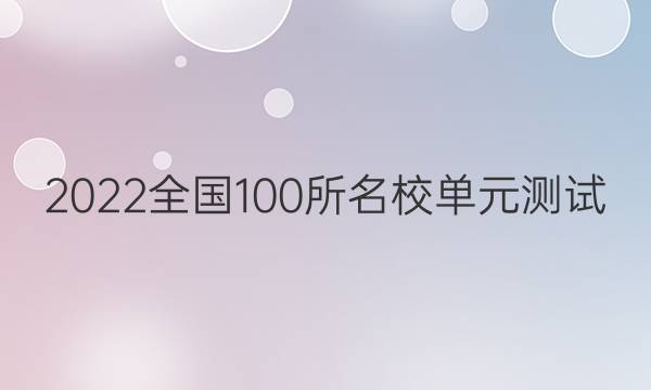 2022全國100所名校單元測試 歷史 第一單元 古代中國的政治制度答案