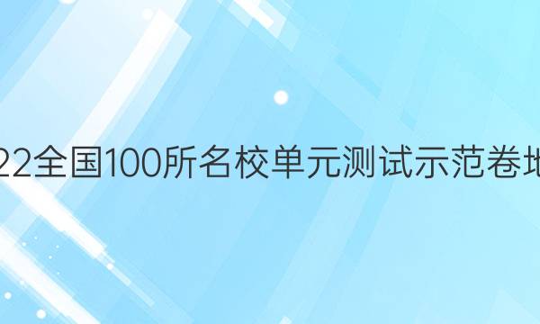 2022全國100所名校單元測試示范卷地理(三)答案