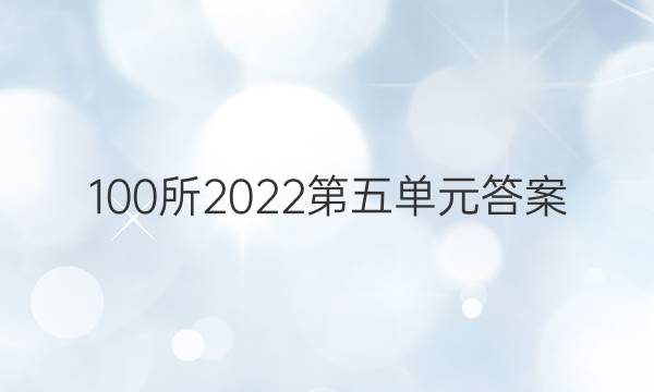 100所2022第五單元答案-第1張圖片-全國100所名校答案網