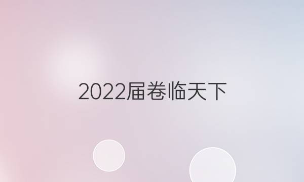 2022屆 全國100所名校單元測試示范卷高三數(shù)學(xué)第十一單元答案-第1張圖片-全國100所名校答案網(wǎng)