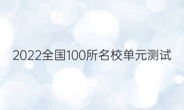 2022ȫ100УԪ ʷ 嵥Ԫ ޢģۺϼͼƬ
