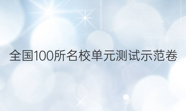 全國(guó)100所名校單元測(cè)試示范卷（六）高二數(shù)學(xué)答案