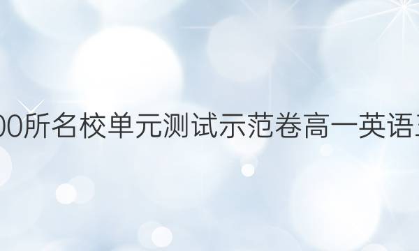 全國(guó)100所名校單元測(cè)試示范卷高一英語(yǔ)三答案