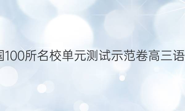 2022全國100所名校單元測試示范卷高三語文卷答案