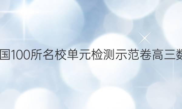 2022全國(guó)100所名校單元檢測(cè)示范卷高三數(shù)學(xué)答案