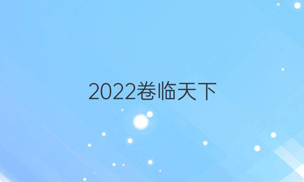 2022卷臨天下 全國(guó)100所名校單元測(cè)試示范卷六英語答案