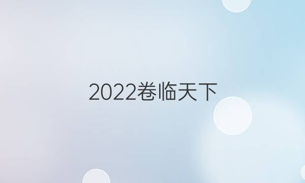 2022 全國100所名校單元測試示范卷理科數(shù)學八答案-第1張圖片-全國100所名校答案網(wǎng)