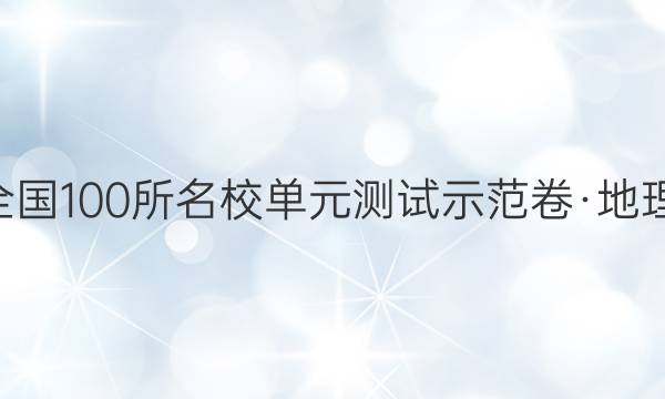 2022全國(guó)100所名校單元測(cè)試示范卷·地理2答案