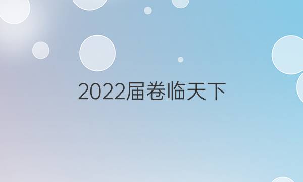 2022屆卷臨天下 全國100所名校單元測試示范卷高三語文第七套答案