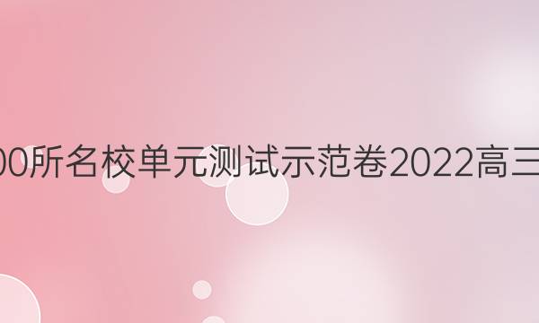 2022全國100所名校單元測試示范卷2022高三英語三答案