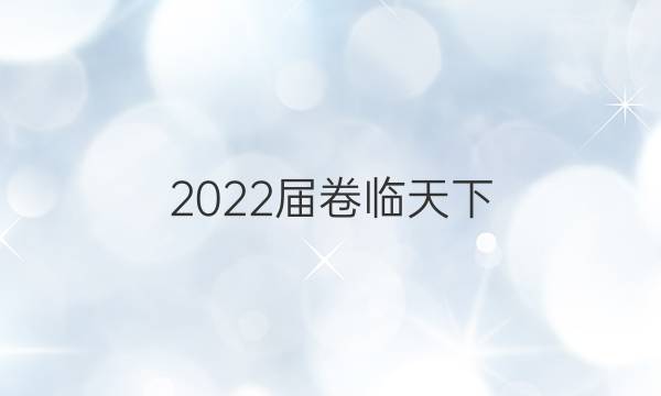 2022屆卷臨天下 全國100所名校單元測試卷高三數(shù)學(xué)n文科答案